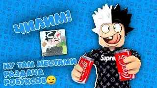 Чилим в Arsenal | Раздача Робуксов | Roblox
