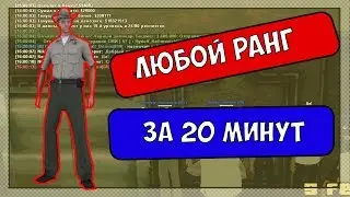 КАК ПОЛУЧИТЬ ЛЮБОЙ РАНГ В ГОСКЕ ЗА 20 МИНУТ!!