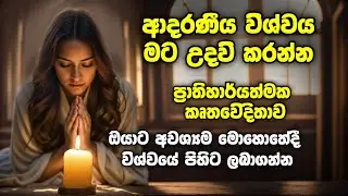 මගේ ආදරණීය විශ්වය, මට උදව් කරන්න! ඔබට අවශ්‍යම මොහොතකදී විශ්වයේ බලගතු පිහිට මේ විදිහට ලබාගන්න.