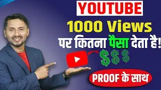 😍With Proof | youtube 1000 views ka kitna paisa deta hai | youtube 1k views ka kitna paisa deta hai