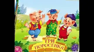Три поросенка аудиосказка