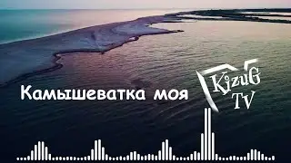 -Камышеватка моя- ХИТ ЛЕТА 2024!
