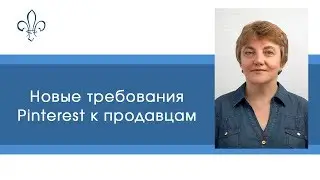 Новые требования Pinterest к продавцам
