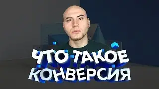Что такое конверсия? 💥 Маркетинг для фрилансера
