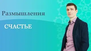 Счастье