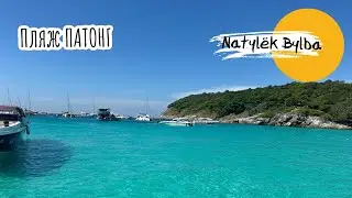 ТАИЛАНД-ПХУКЕТ/ ПЛЯЖ ПАТОНГ ДЕКАБРЬ 2024/ДЕШЕВЫЙ РЕСТОРАН НА ПХУКЕТЕ 🏊👙🏖️🐚