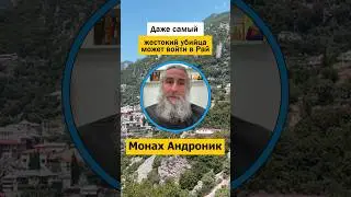 Даже самый жестокий убийца может войти в Рай