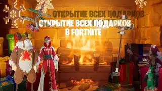 Открытие ВСЕХ 14 ПОДАРКОВ в FORTNITE | Фортнайт 4 глава 1 сезон