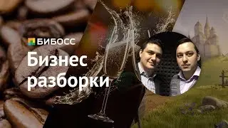 Бизнес-разборки: зарабатываем на кофе, шампанском и сказках
