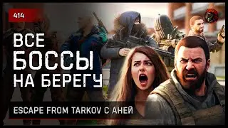 ВСЕ БОССЫ НА БЕРЕГУ С АНЕЙ • Escape from Tarkov №415