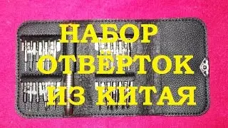 НАБОР ОТВЁРТОК ИЗ КИТАЯ