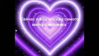 самый милый человек