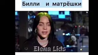 Билли Айлиш : русские матрешки и выступление [озвучила Elena Lids]