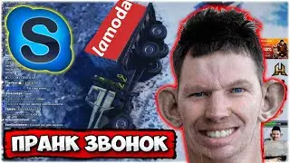 Валакас перевернул машину с Ламодой и просит эвакуацию Пранк звонок 