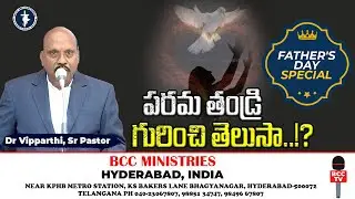 పరమ తండ్రి...గురించి తెలుసా..!? | Sunday Service | Father's day Special  | Dr Vipparthi | BCC TV