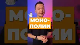 МОНОПОЛИИ 💰 