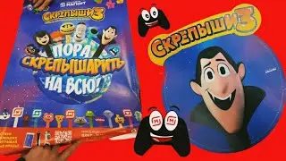 СКРЕПЫШИ 3! ВСЯ КОЛЛЕКЦИЯ СКРЕПЫШЕЙ 3! КОРОБКА СКРЕПЫШЕЙ 3!