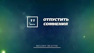 Созависимость | Ежедневник Мелоди Битти | 11 Марта | Отпустить сомнения | Моя семья - Моя крепость