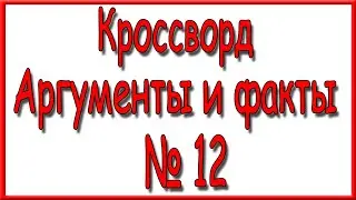 Ответы на кроссворд АиФ номер 12 за 2023 год.