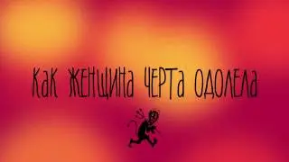 Как женщина черта одолела