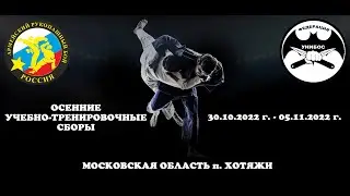Учебно -Тренировочные Сборы Осень 2022 года «Хотяжи»