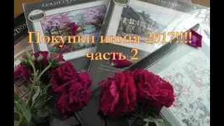 Покупки июня 2017!!!! часть 2