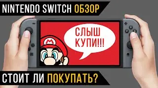 Nintendo switch обзор - Стоит ли покупать?