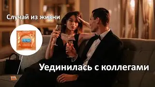Изменила мужу на работе с коллегами. Реальная история из жизни