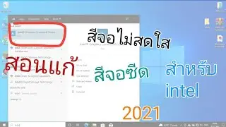 สอนแก้ สีจอในคอมซีด สีจอไม่สดใส สำหรับ intel 2021 ล่าสุด