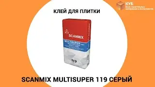 Клей для плитки Scanmix MULTISUPER 119 серый Стройбаза КУБ