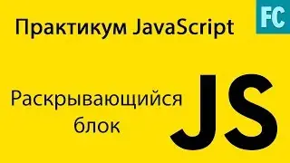 Практика JavaScript. Задача #7. Делаем раскрывающийся блок.Collapse
