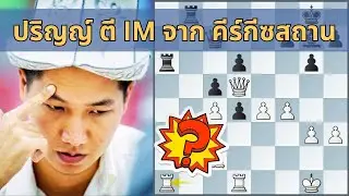 ปริญญ์ ตี IM จากคีร์กีซสถาน ส่งท้ายหมากรุกสากล บุคคลชาย Asian Games