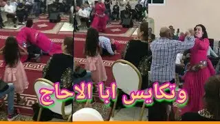 لهربا شوف با الاحاج وكيفاش كيشطاح مع شيخات !!!!اش بانلكم واش عرس ولا قصارا