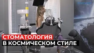 СТОМАТОЛОГИЯ В КОСМИЧЕСКОМ СТИЛЕ