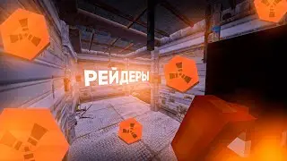 ПУСТЫННЫЕ РЕЙДЕРЫ 2 (RustEx Remake)
