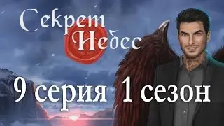 Секрет небес 9 серия Экзамен и посиделки с Люцифером (1 сезон) Клуб романтики
