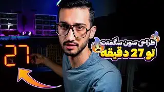 طراحی سون سگمنت با پروفسور سی : هرچیزی که باید بدونین | Seven Segment Design