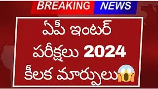 ఏపీ ఇంటర్ పరీక్షలు 2024 కీలక మార్పులు - మార్కులు | Ap Inter Exams 2024 Major changes|