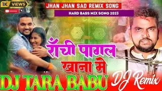 Ranchi Pagalkhanma Me Gunjan Singh Lofi Mix || Hard Jhan Bass Dj Remix || Sad Song 2023 ||