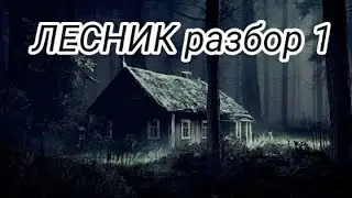 Обучение игре на баяне| "Король и шут" - "ЛЕСНИК". 1 ЧАСТЬ