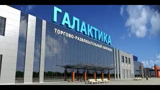 Торговый комплекс Галактика, влог😎👍