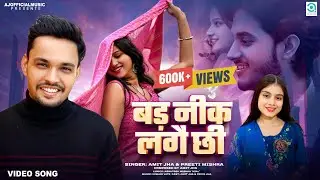 बड़ नीक लगै छी | Bad Neek Lagai Chhi | Amit Jha, Preeti Mishra | New Maithili Song | Amit, Priya Jha
