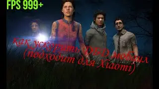Ускорение ДБД мобаил