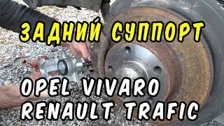 Установка заднего тормозного суппорта на Opel Vivaro и Renault Trafic
