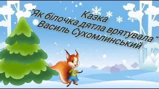 Казка