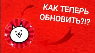 Коты уходят из России? Как обновить?что теперь делать? (Battle cats Forever)