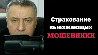 Страхование здоровья для выезжающих. Как бороться со страховыми мошенниками.