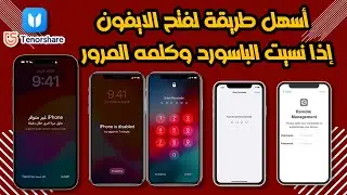 أسهل طريقة لفتح قفل الايفون إذا نسيت الرقم السري بدون جلبريك