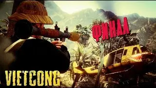 Вьетконг / Vietcong - Прохождение игры (финальная часть) (Walkthrough) (Final Part)
