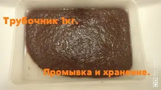 Трубочник. Промывка и хранение.